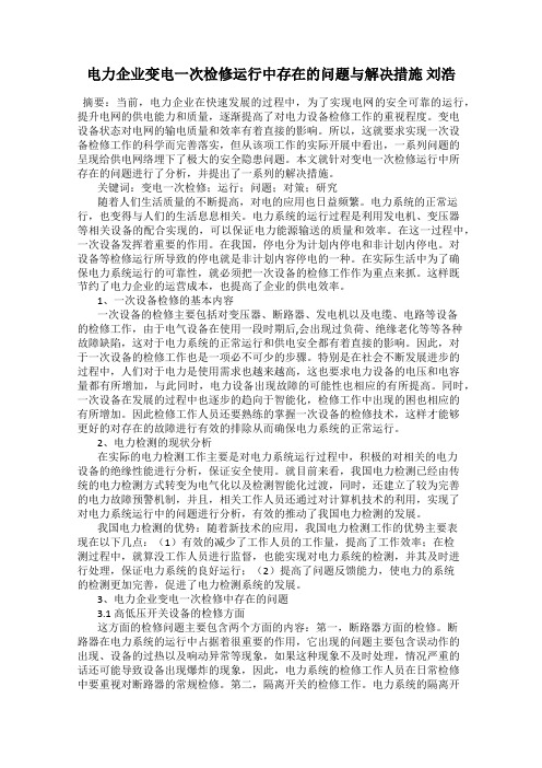 电力企业变电一次检修运行中存在的问题与解决措施 刘浩