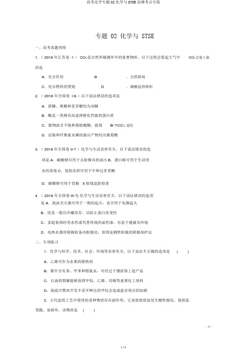 高考化学专题02化学与STSE高频考点专练