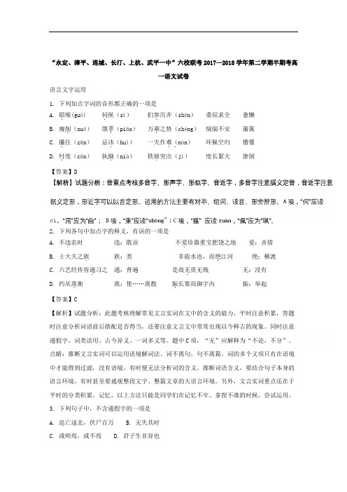 福建省龙岩市武平一中、长汀一中、漳平一中等六校2017-2018学年高一下学期期中考试语文试题+Word版含解析