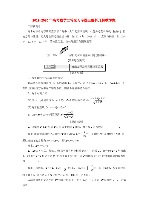 2019-2020年高考数学二轮复习专题三解析几何教学案