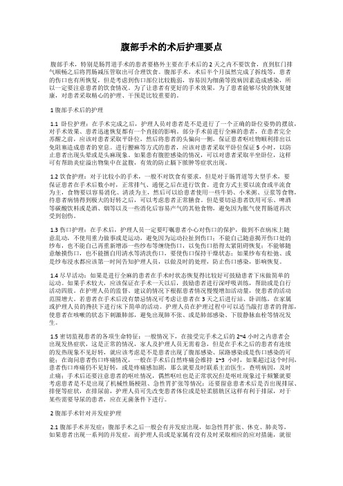 腹部手术的术后护理要点