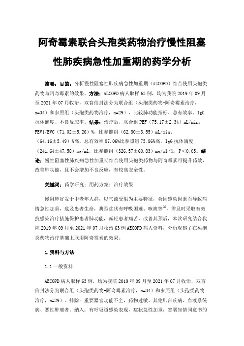 阿奇霉素联合头孢类药物治疗慢性阻塞性肺疾病急性加重期的药学分析