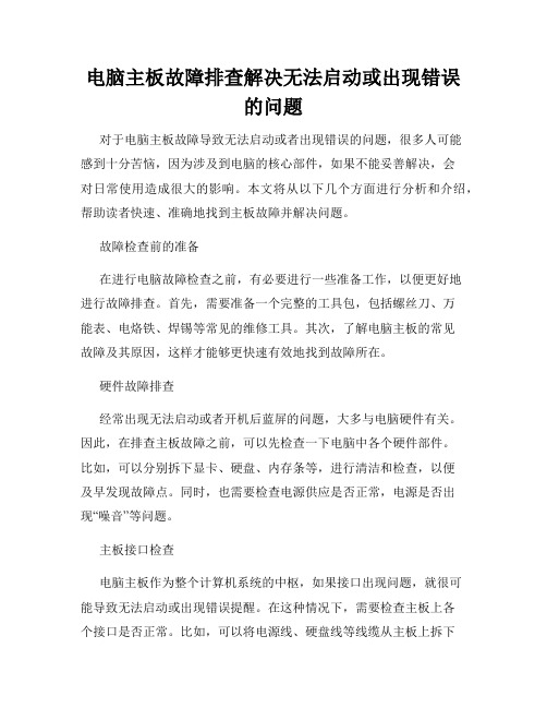 电脑主板故障排查解决无法启动或出现错误的问题