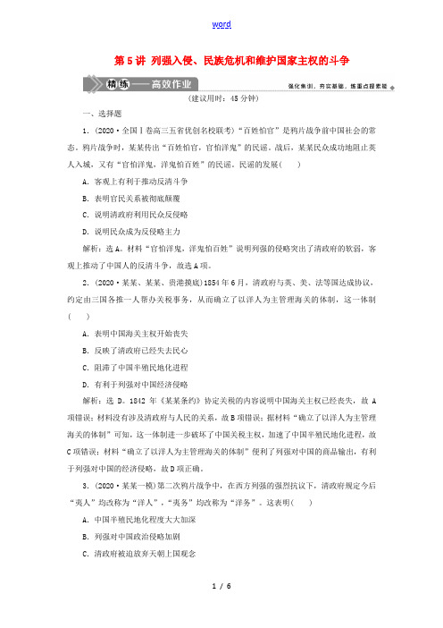 高考历史一轮复习 专题二 近代中国维护国家主权的斗争与近代民主革命 1 第5讲 列强入侵、民族危机和