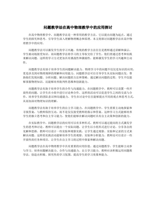 问题教学法在高中物理教学中的应用探讨