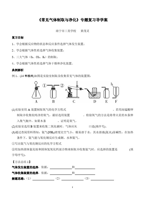 《常见气体制取与净化》专题导学案-黄茂灵