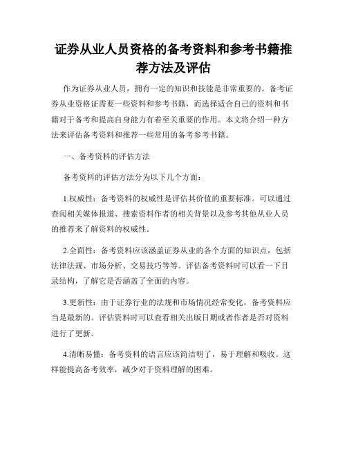 证券从业人员资格的备考资料和参考书籍推荐方法及评估