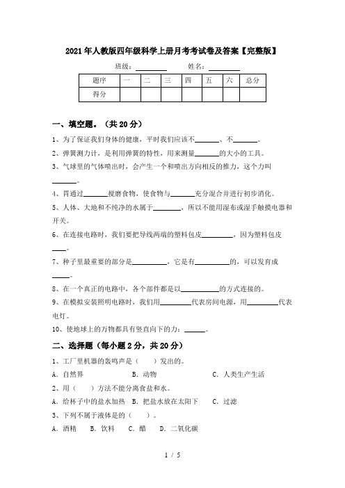 2021年人教版四年级科学上册月考考试卷及答案【完整版】