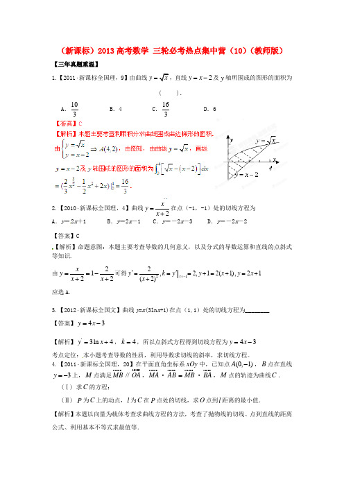 (新课标)高考数学 三轮必考热点集中营(10)(教师版)