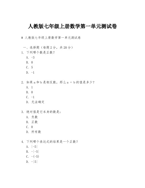 人教版七年级上册数学第一单元测试卷