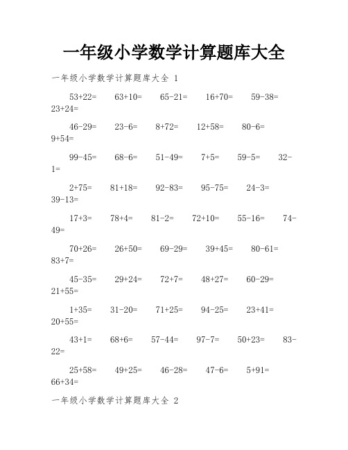 一年级小学数学计算题库大全