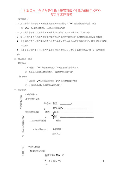 重点中学八年级生物上册第四章《生物的遗传和变异》复习学案济南版