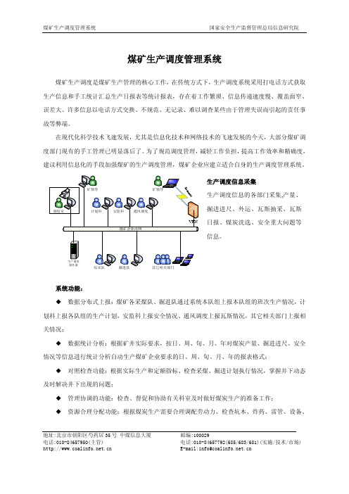 煤矿生产调度管理系统