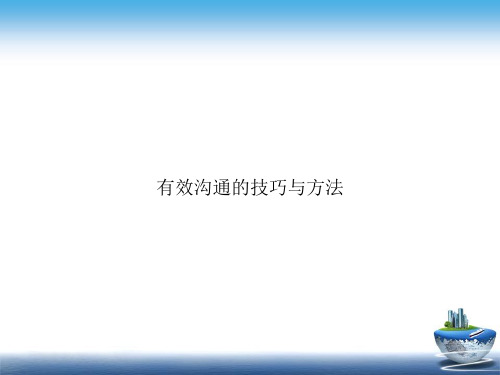 有效沟通的技巧与方法讲课文档