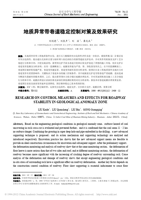 地质异常带巷道稳定控制对策及效果研究