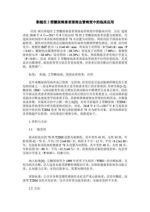 彩超在2型糖尿病患者颈部血管病变中的临床应用