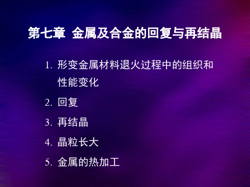 第七章_金属及合金的回复再结晶