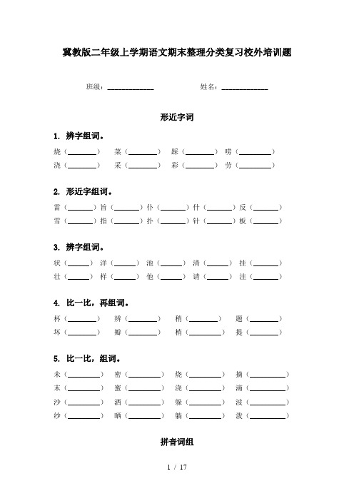 冀教版二年级上学期语文期末整理分类复习校外培训题