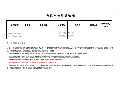 会议室使用登记表