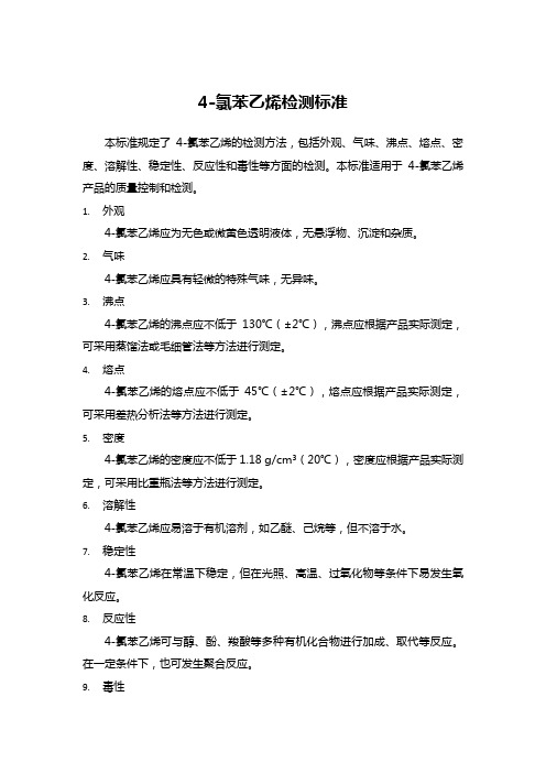 4-氯苯乙烯检测标准