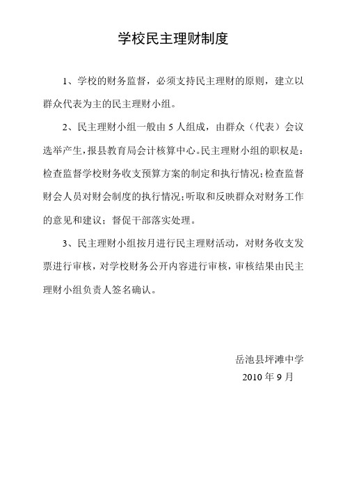 学校民主理财制度