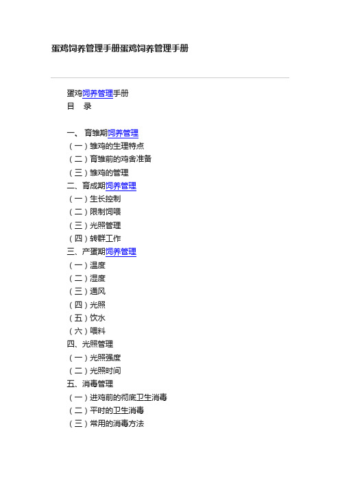 蛋鸡饲养管理手册蛋鸡饲养管理手册