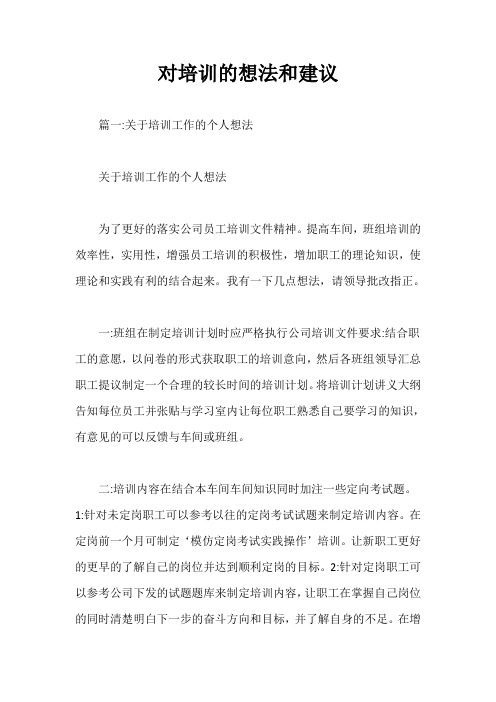 对培训的想法和建议【最新】