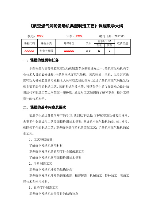 航空燃气涡轮发动机典型制造工艺