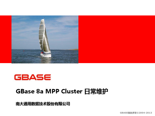 GBase 8A MPP Cluster 产品培训-日常维护