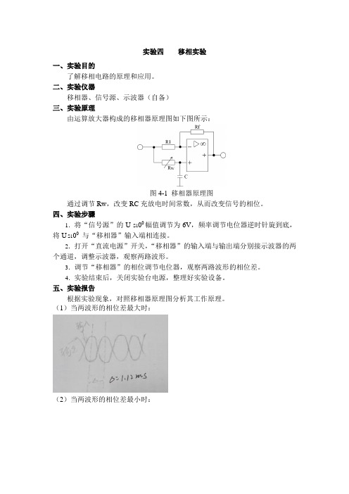 实验报告移相