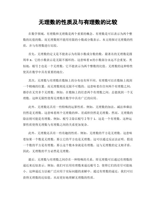 无理数的性质及与有理数的比较