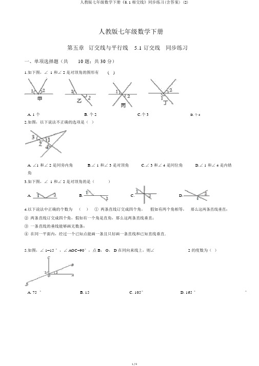 人教版七年级数学下册《5.1相交线》同步练习(含答案) (2)