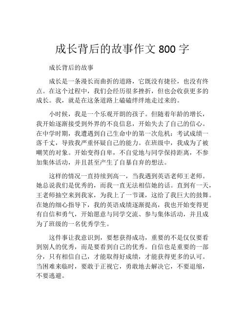 成长背后的故事作文800字