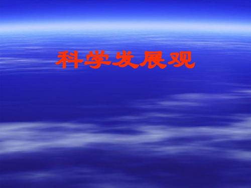 牢固树立、认真落实科学发展观1