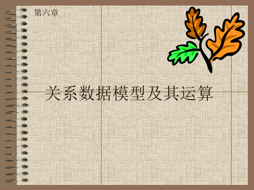 第6章关系数据模型及其运算.
