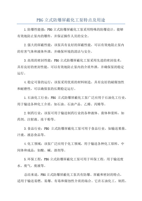 PBG立式防爆屏蔽化工泵特点及用途