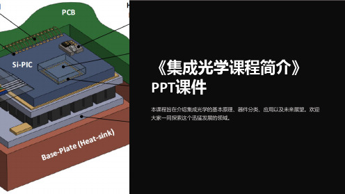 《集成光学课程简介》课件