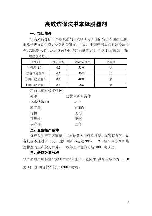 高效洗涤法书本纸脱墨剂