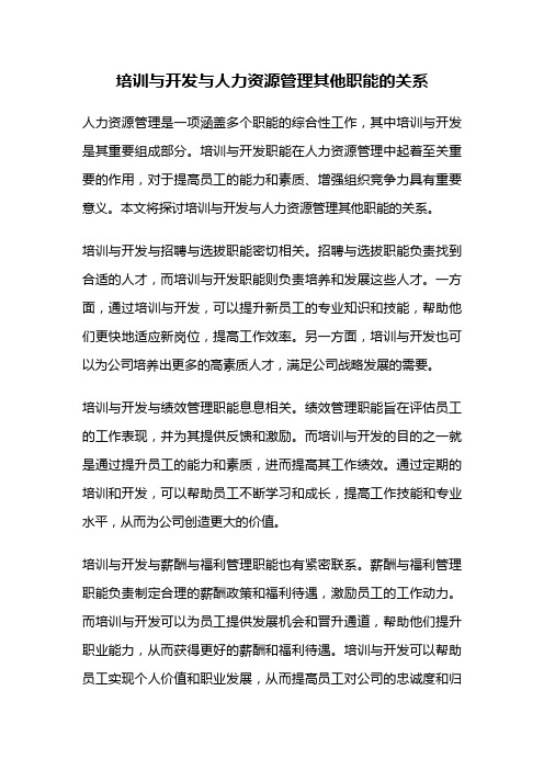 培训与开发与人力资源管理其他职能的关系