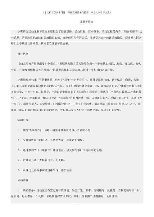 (小班语言活动教案)迎新年教案