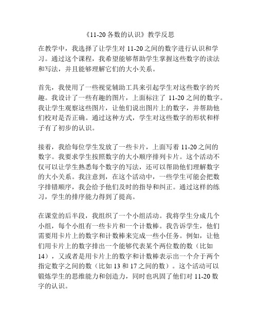 《11-20各数的认识》教学反思