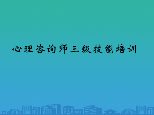 心理咨询师三级技能专项培训(ppt 71页)