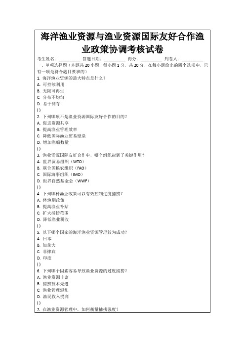 海洋渔业资源与渔业资源国际友好合作渔业政策协调考核试卷