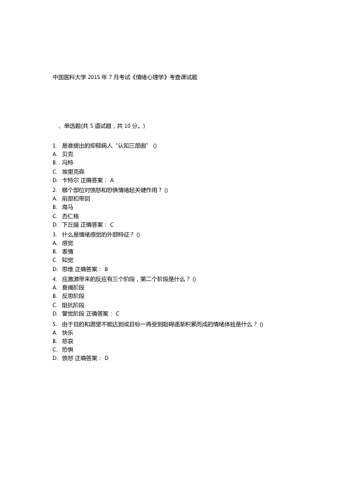 中国医科大学2015年7月考试情绪心理学考查课试题答案