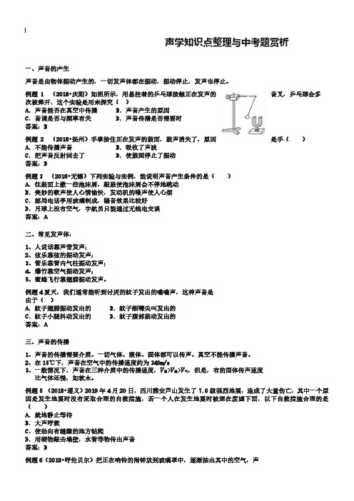 2019届中考物理总复习：声学-知识点整理与中考题赏析