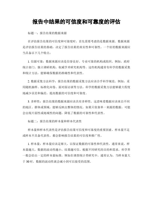 报告中结果的可信度和可靠度的评估