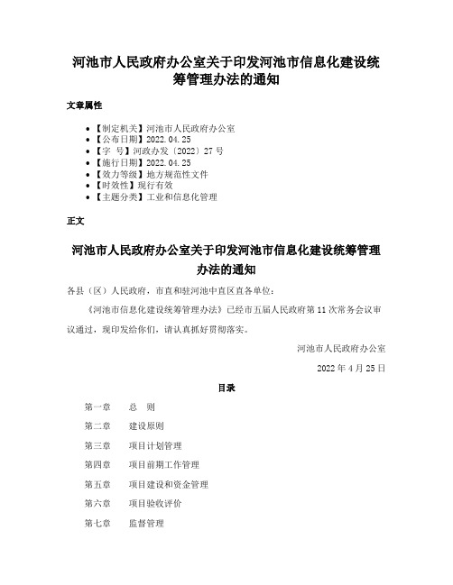 河池市人民政府办公室关于印发河池市信息化建设统筹管理办法的通知