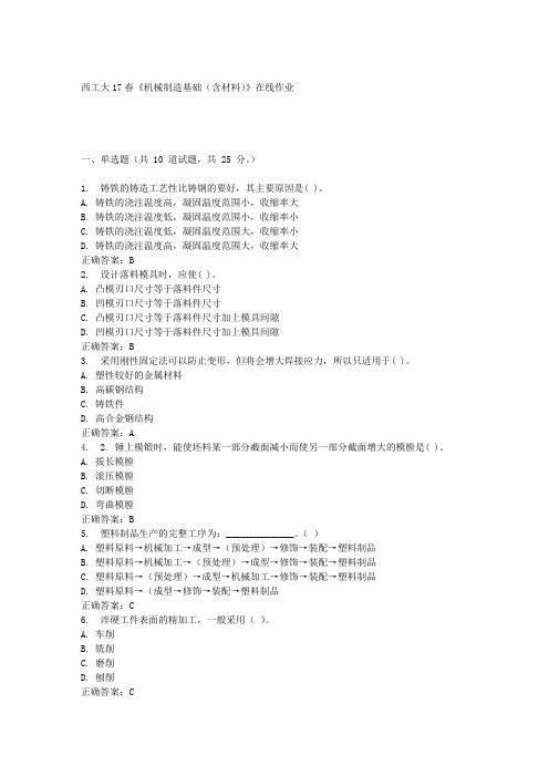 西工大17春《机械制造基础(含材料)》在线作业