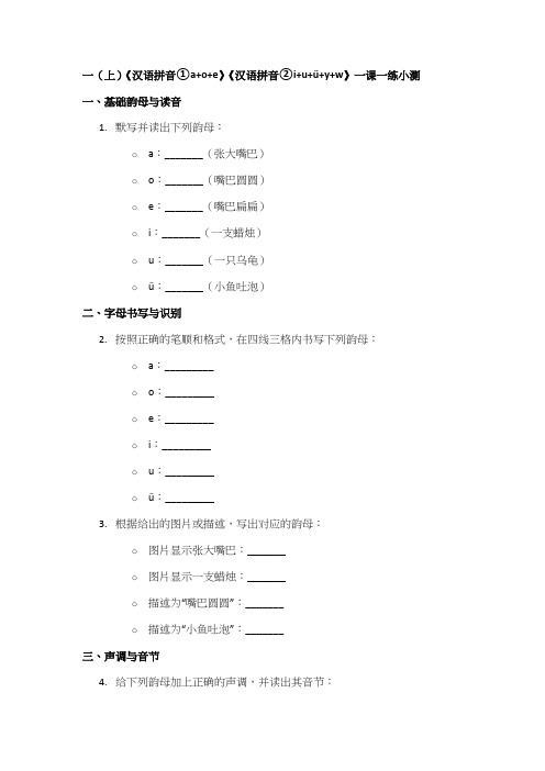 一(上)《汉语拼音①a+o+e》《汉语拼音②i+u+ü+y+w》一课一练小测