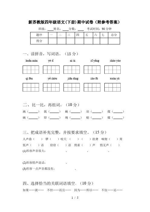 新苏教版四年级语文(下册)期中试卷(附参考答案)